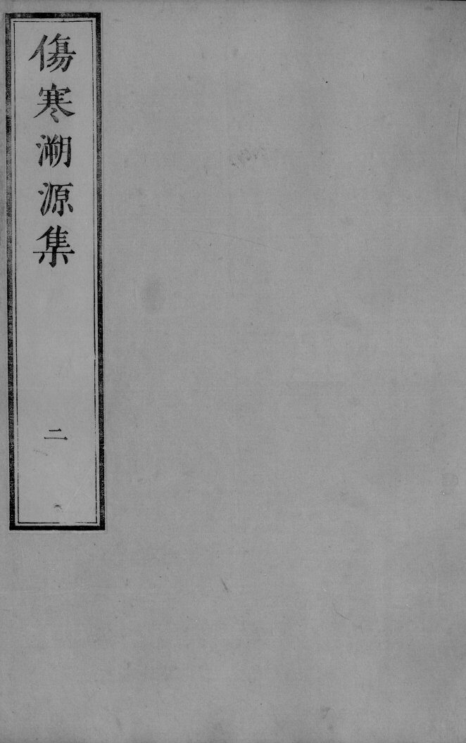 伤寒溯源集  2 封面