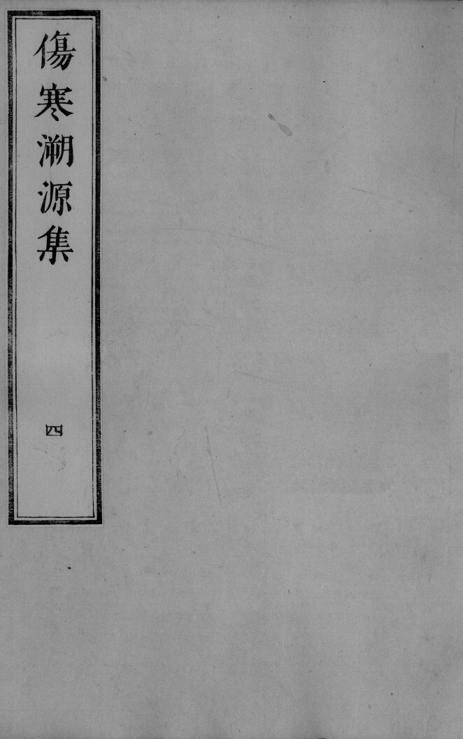 伤寒溯源集  4 封面