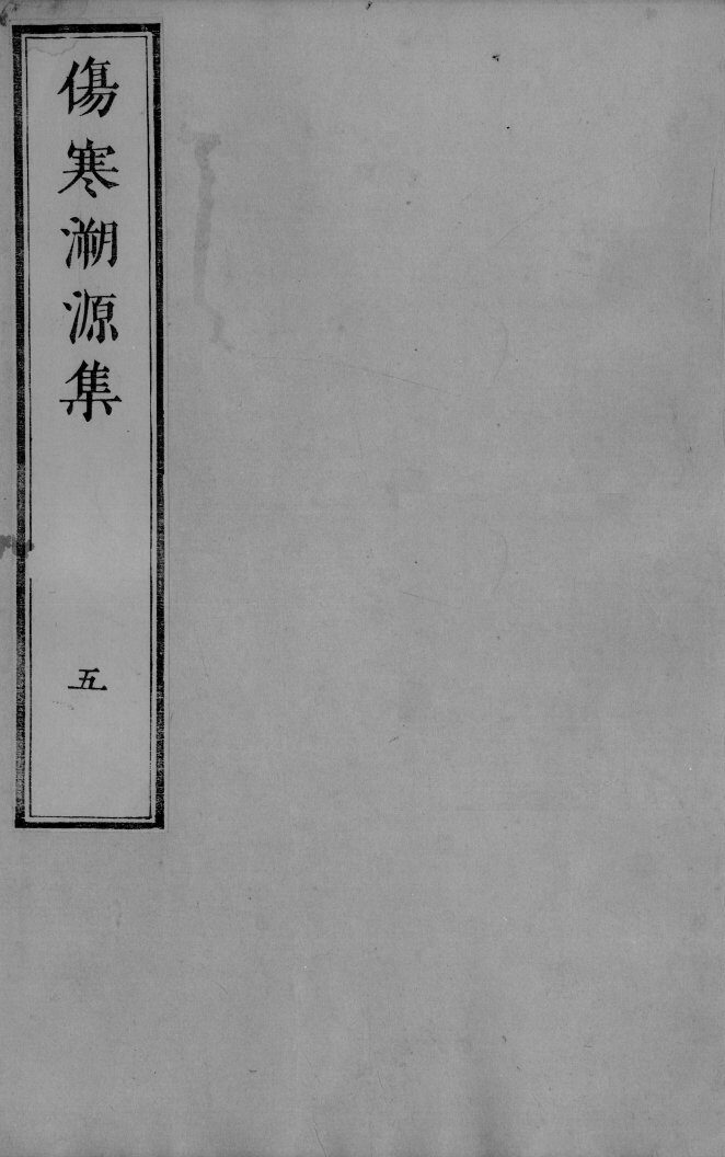 伤寒溯源集  5 封面