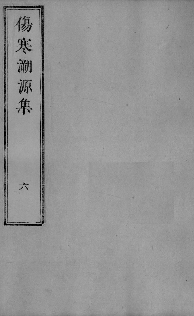 伤寒溯源集  6 封面