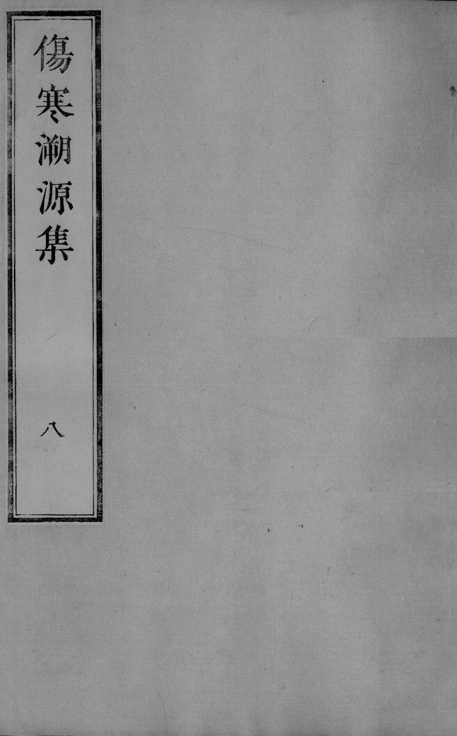 伤寒溯源集  8 封面