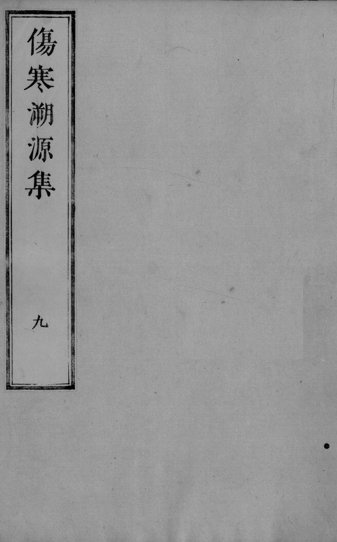 伤寒溯源集  9 封面