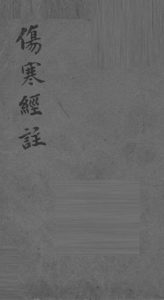 伤寒经注 封面