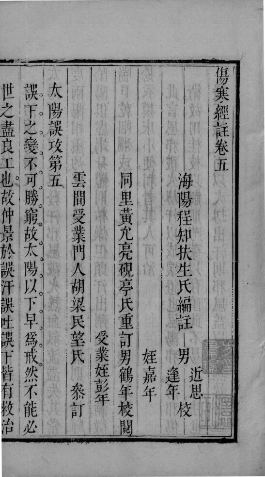 伤寒经注  卷5-7 封面