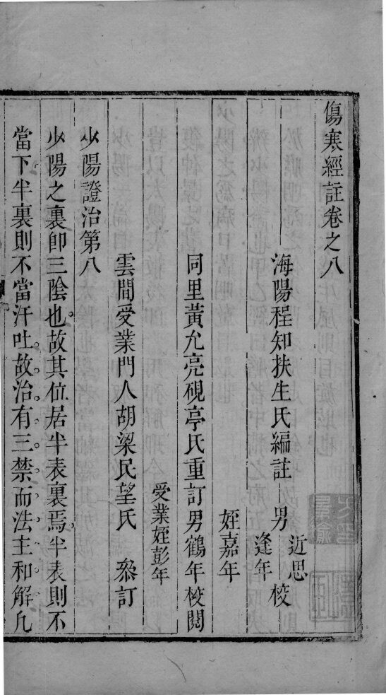 伤寒经注  卷8-12 封面