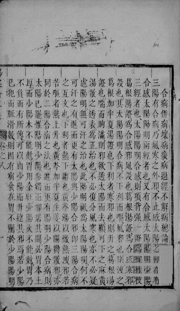 伤寒论本义  卷16 封面