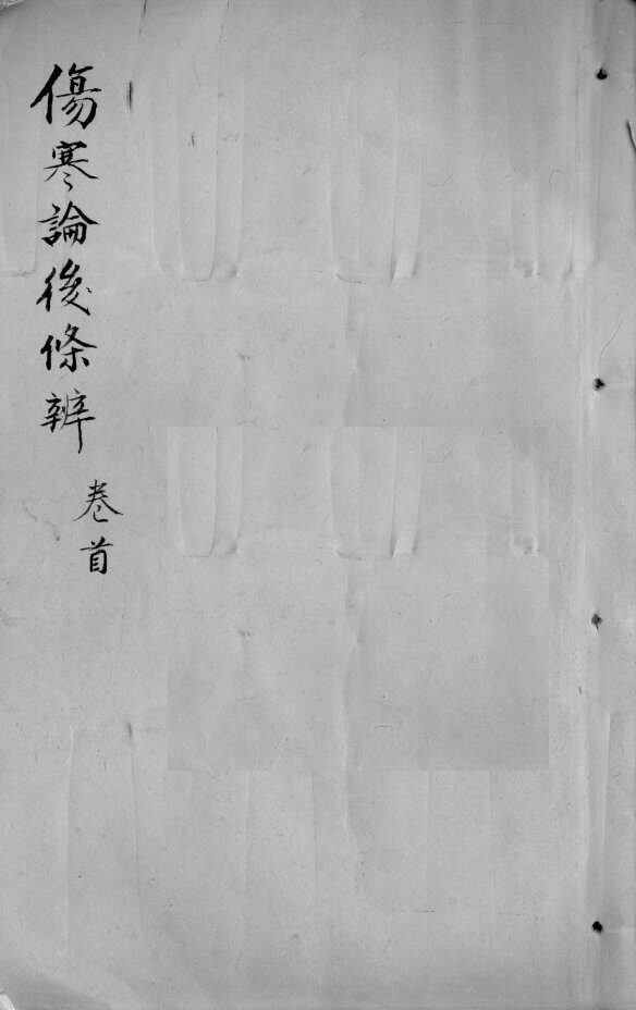 伤寒论后条辩  卷首 封面