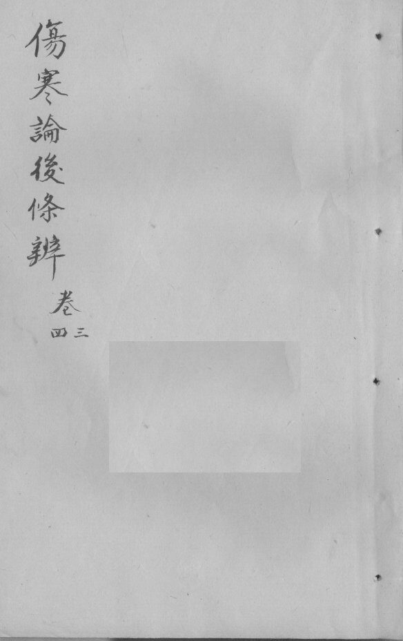 伤寒论后条辩  卷3-4 封面