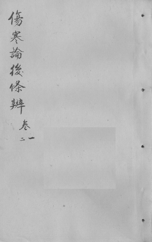伤寒论后条辩  卷1-2 封面