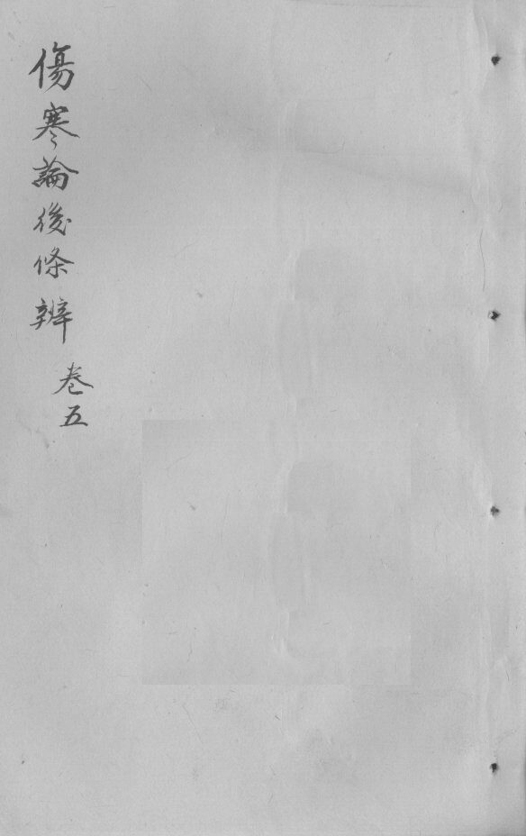 伤寒论后条辩  卷5 封面