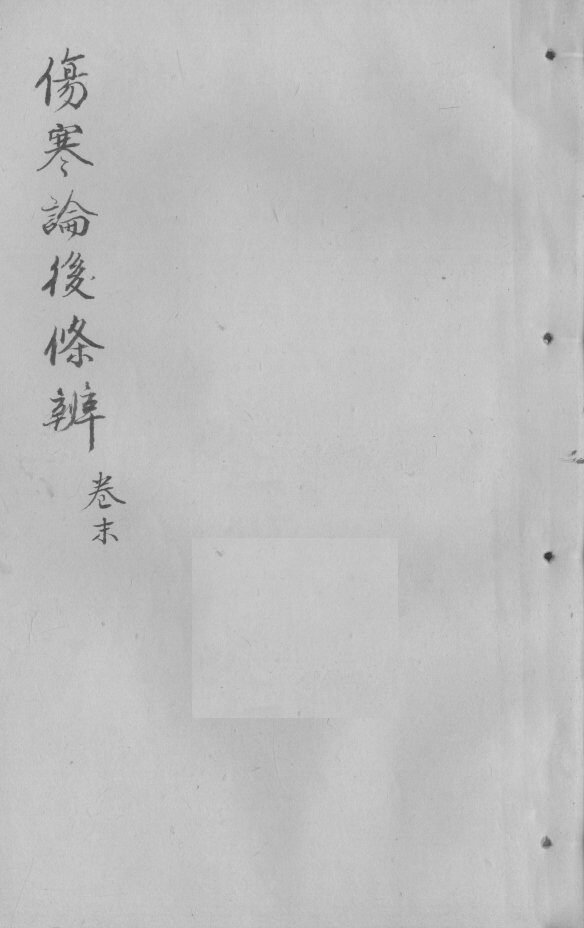 伤寒论后条辩  卷末 封面