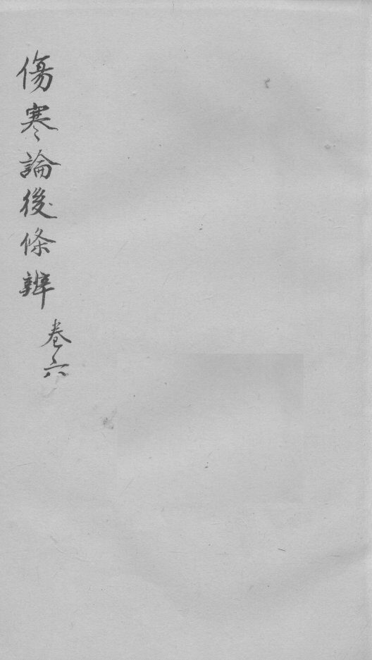 伤寒论后条辩  卷6 封面