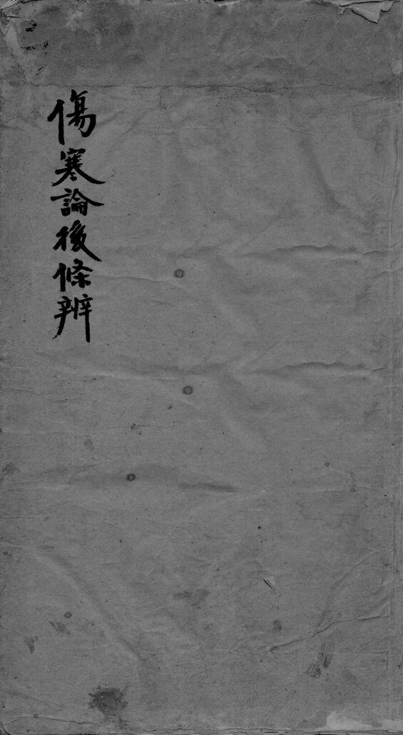 伤寒论后条辩 封面