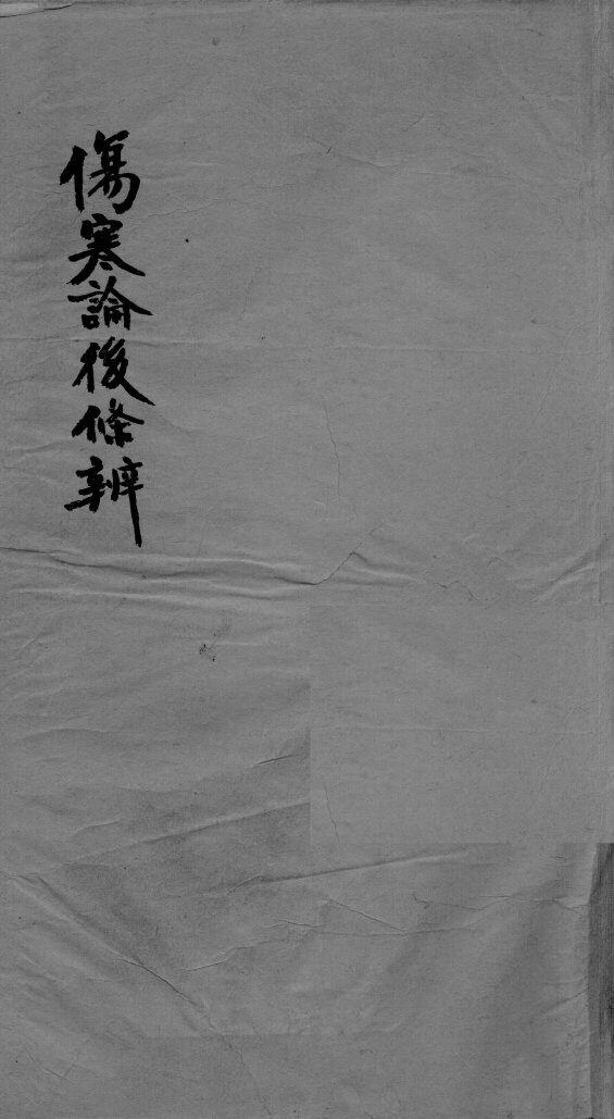 伤寒论后条辩  卷1 封面