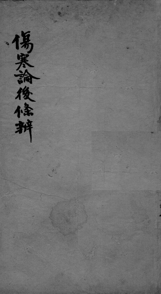伤寒论后条辩  卷3-5 封面