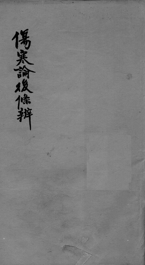 伤寒论后条辩  卷6-8 封面