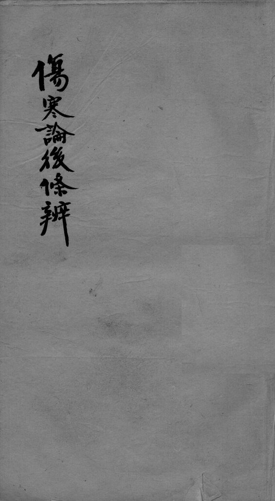 伤寒论后条辩  卷9-13 封面
