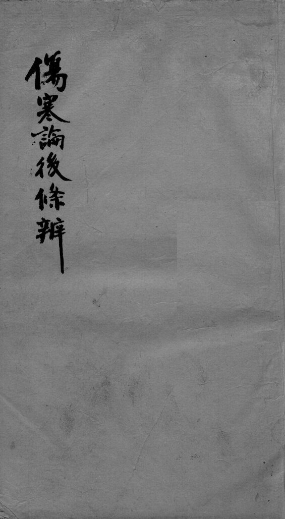 伤寒论后条辩  卷14 封面