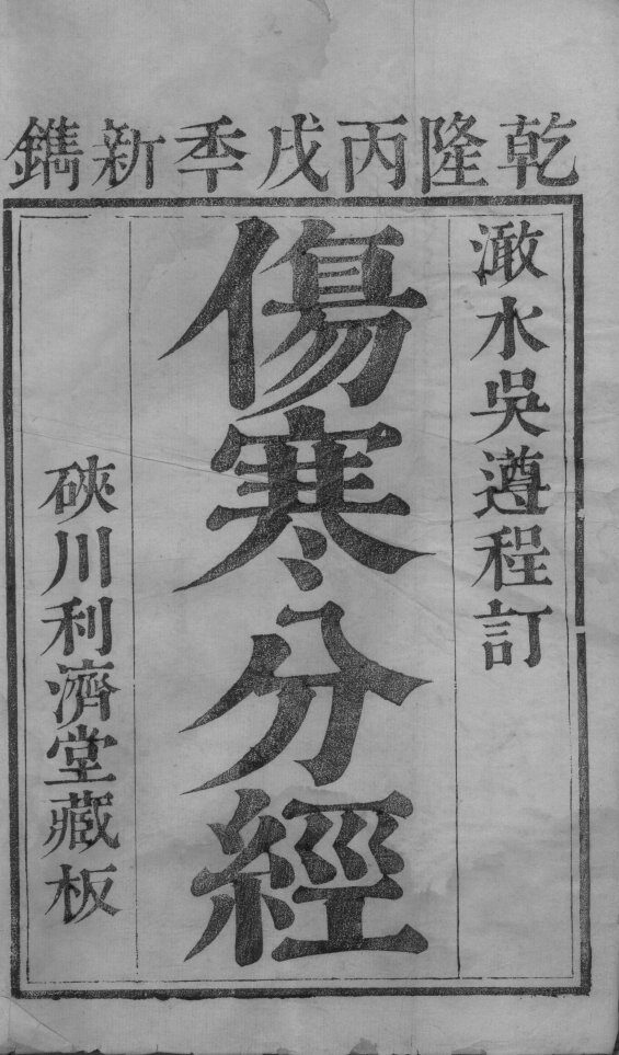 伤寒分经 封面