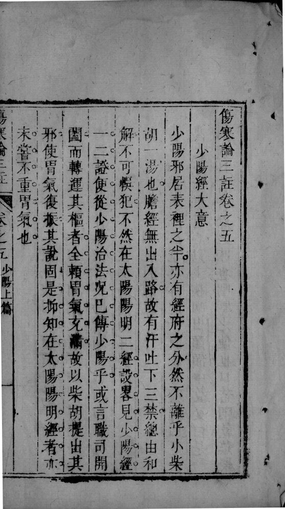 伤寒论三注  卷5-9 封面