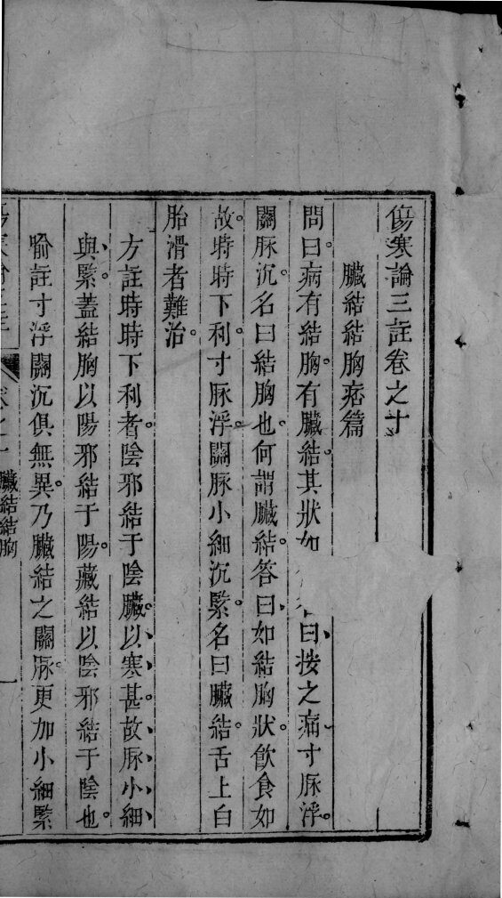 伤寒论三注  卷10-15 封面