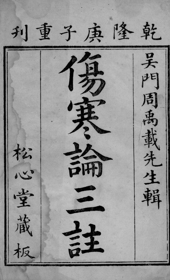 伤寒论三注  卷1 封面