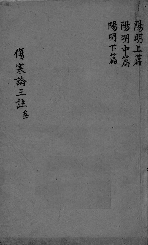 伤寒论三注  卷4 封面