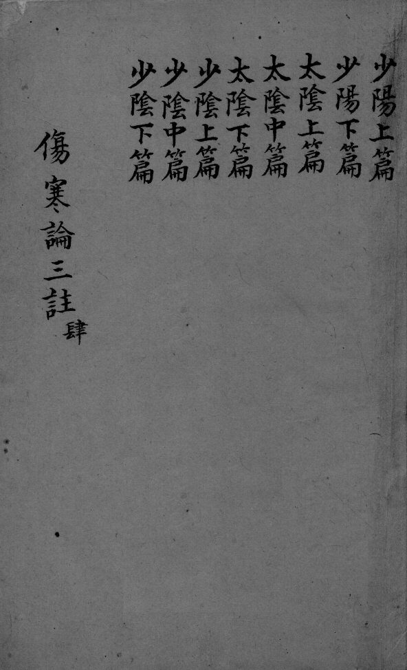 伤寒论三注  卷5-7 封面