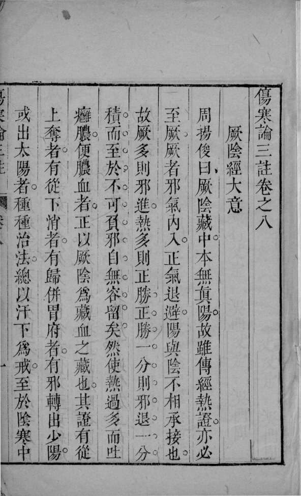 伤寒论三注  卷8-12 封面