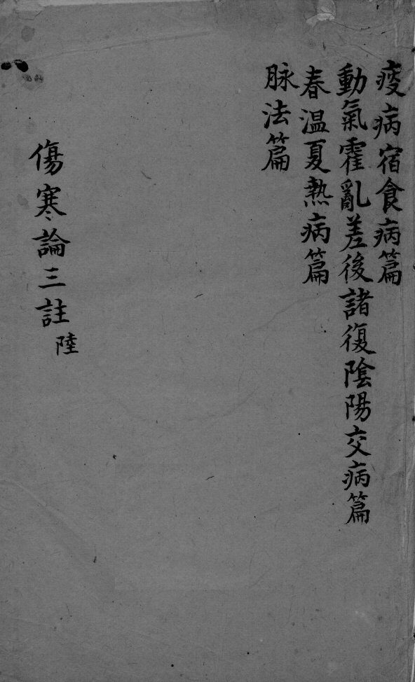 伤寒论三注  卷13-16 封面