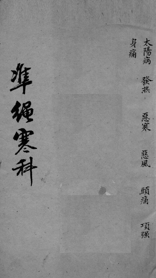 伤寒证治准绳  2 封面