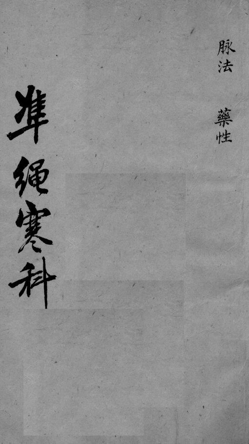 伤寒证治准绳  8 封面