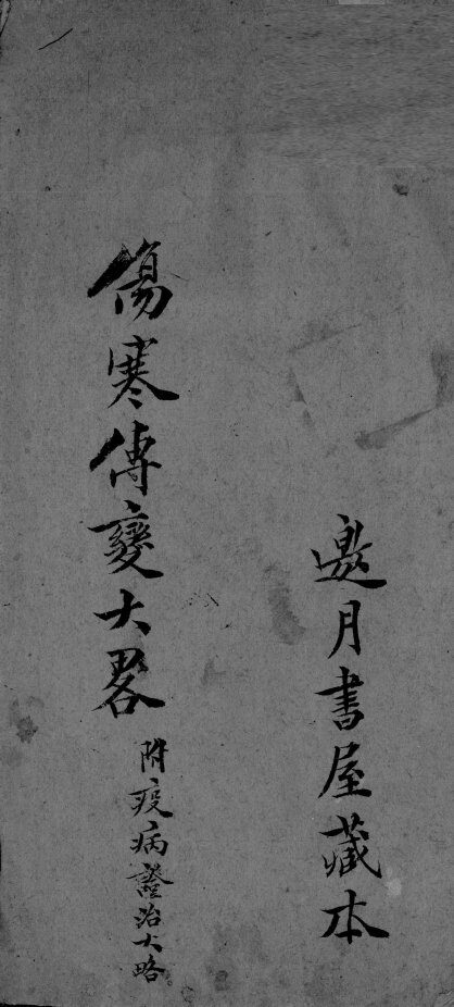 伤寒传变大略 封面