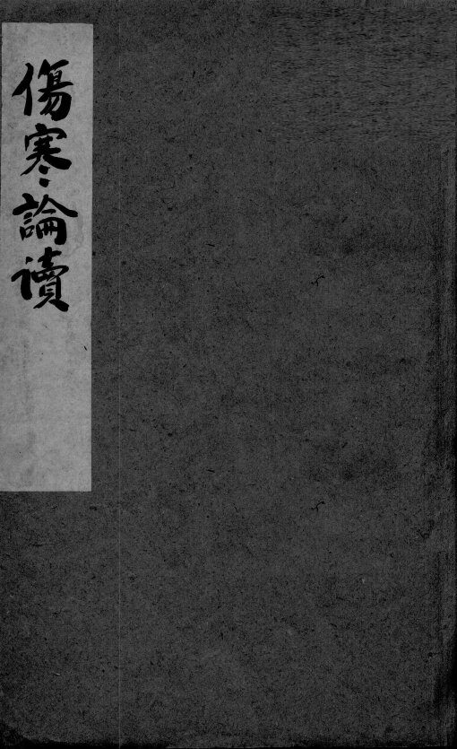 伤寒论读 封面
