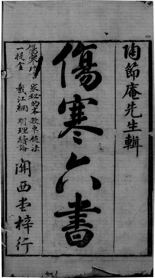 伤寒六书 封面