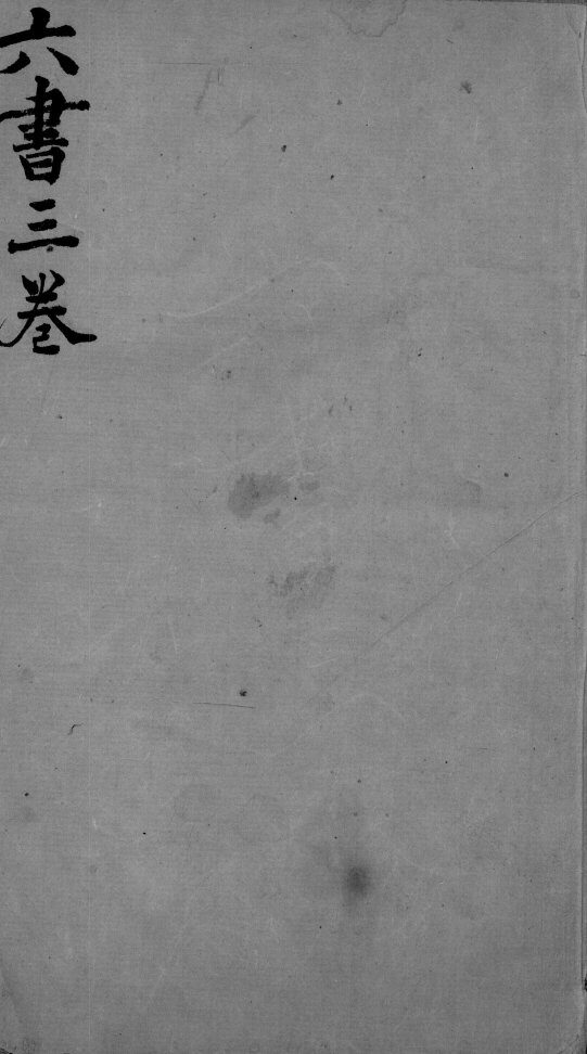 伤寒  3卷 封面