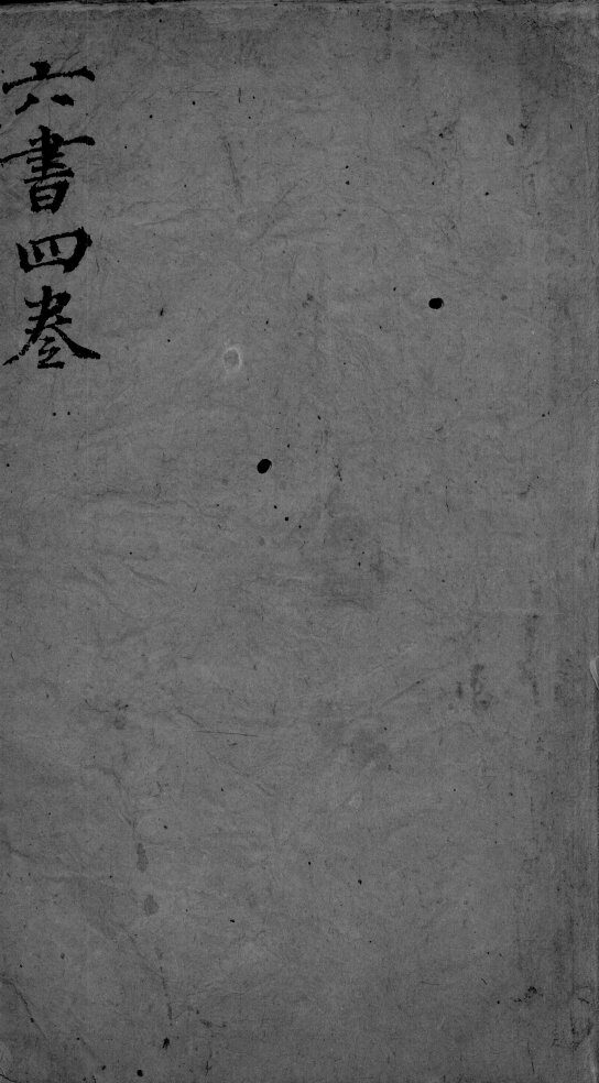 伤寒  4卷 封面