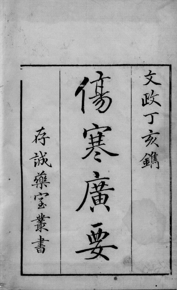 伤寒广要  卷1 封面