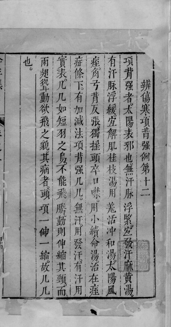 陶节巷伤寒全生集  卷2  终 封面