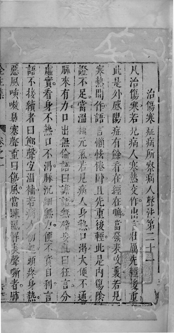 陶节巷伤寒全生集  卷1  终 封面