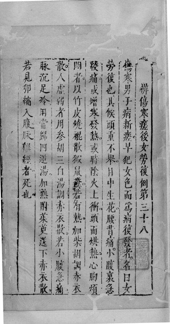 陶节巷伤寒全生集  卷4  终 封面