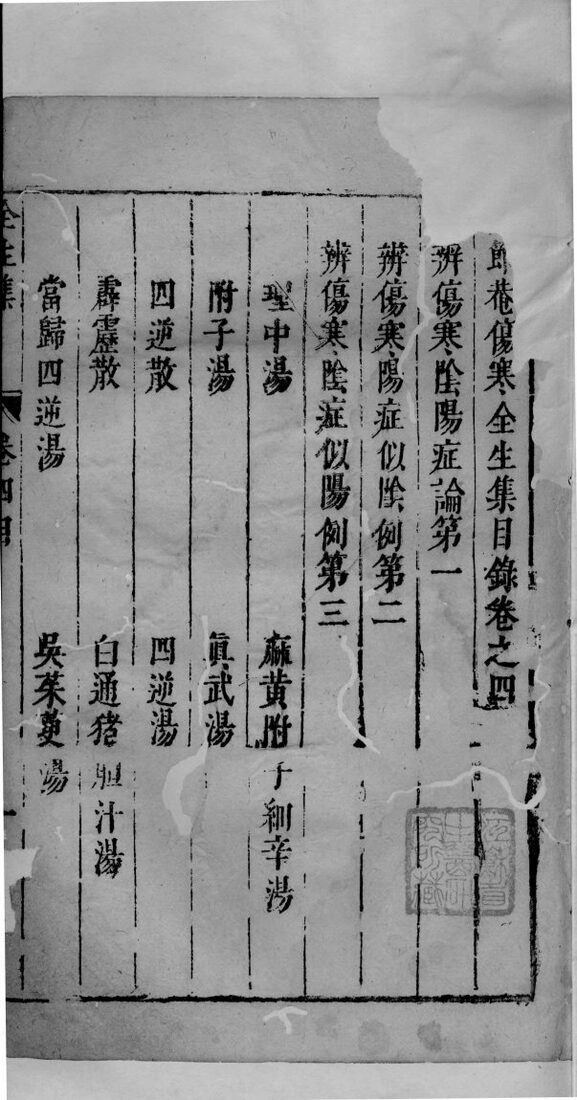 陶节巷伤寒全生集  卷4 封面