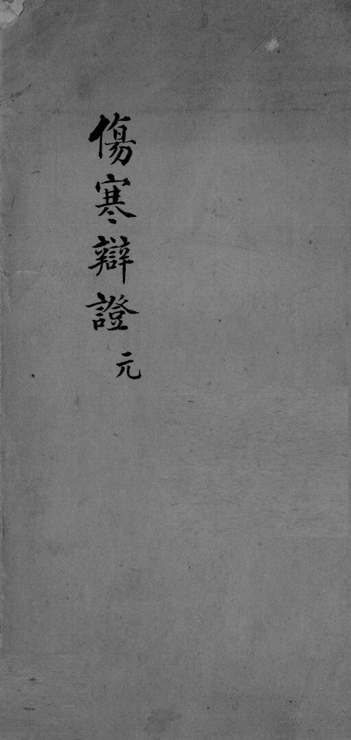 伤寒辩证  卷1 封面