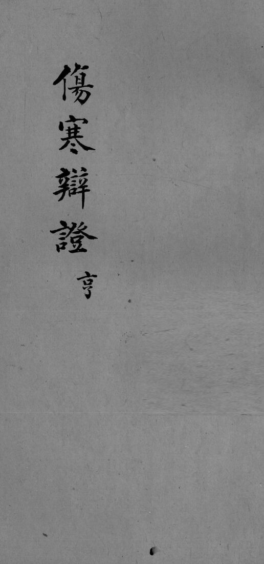伤寒辩证  卷2 封面