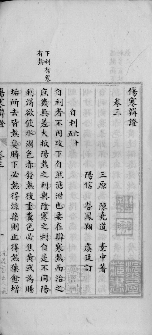 伤寒辩证  卷3 封面
