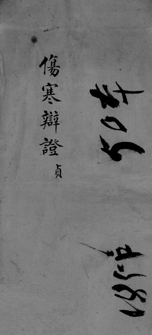 伤寒辩证  卷4 封面