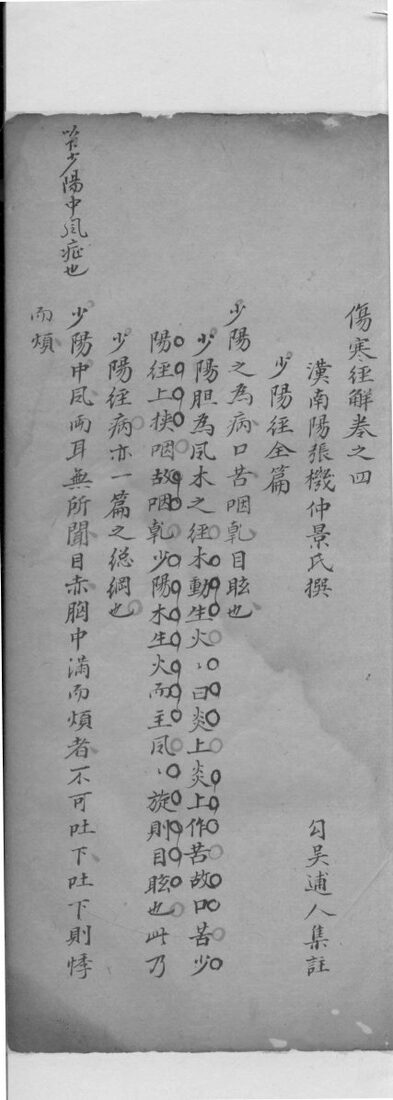 伤寒注解  卷4 封面