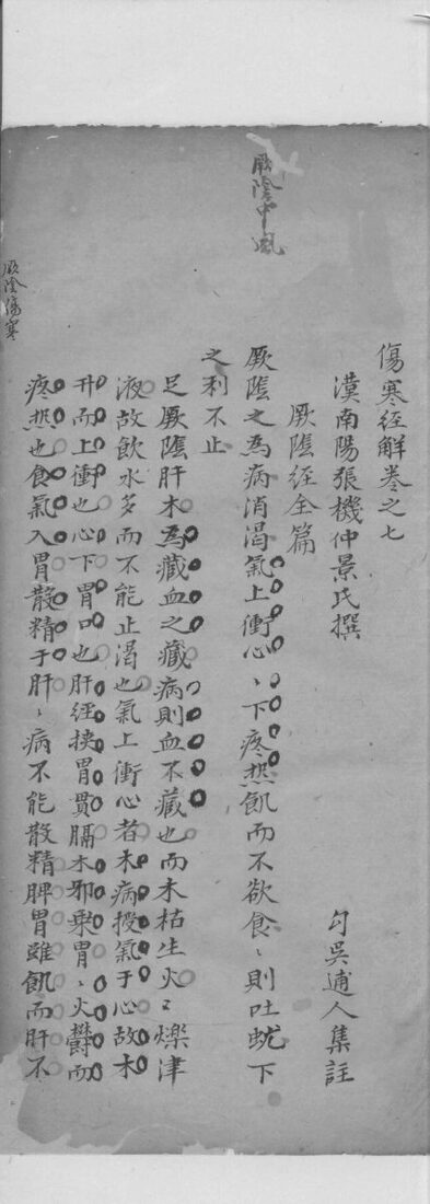 伤寒注解  卷7 封面