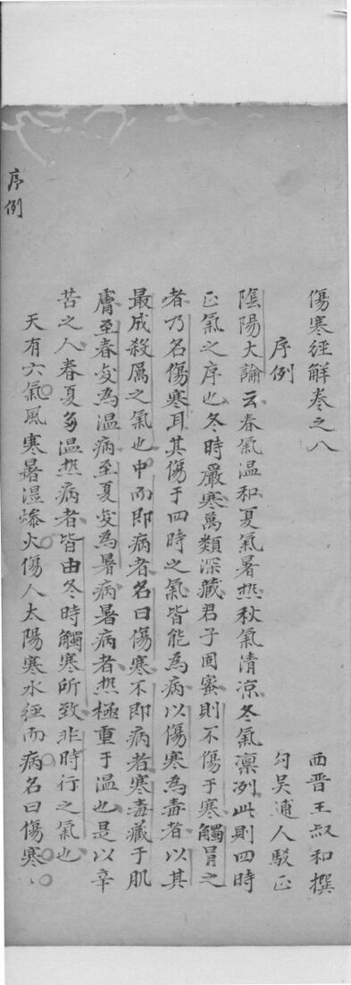 伤寒注解  卷8 封面
