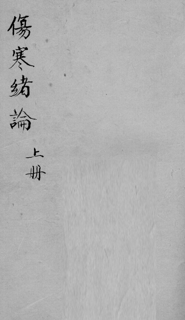 伤寒绪论卷上 封面